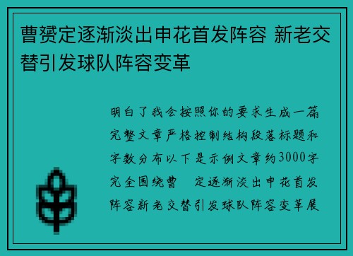 曹赟定逐渐淡出申花首发阵容 新老交替引发球队阵容变革 曹赟定逐渐淡出申花首发阵容 新老交替引发球队阵容变革