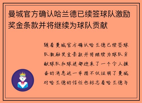 曼城官方确认哈兰德已续签球队激励奖金条款并将继续为球队贡献 曼城官方确认哈兰德已续签球队激励奖金条款并将继续为球队贡献