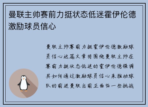 曼联主帅赛前力挺状态低迷霍伊伦德激励球员信心