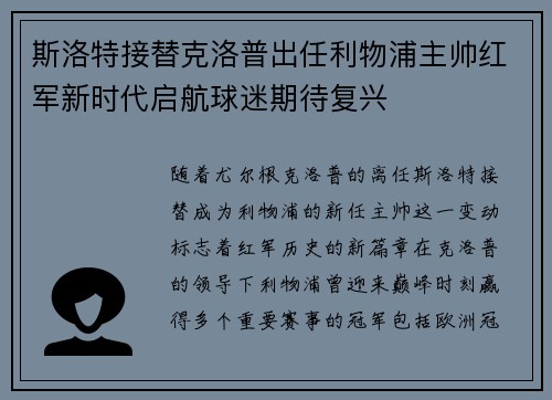 斯洛特接替克洛普出任利物浦主帅红军新时代启航球迷期待复兴 斯洛特接替克洛普出任利物浦主帅红军新时代启航球迷期待复兴