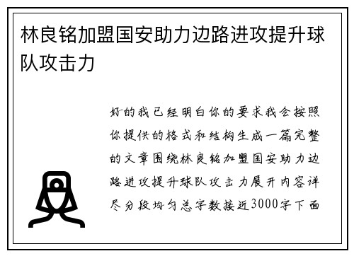 林良铭加盟国安助力边路进攻提升球队攻击力