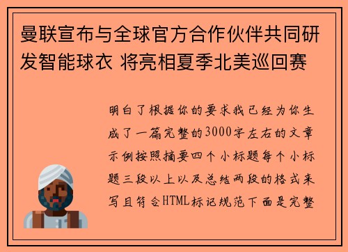 曼联宣布与全球官方合作伙伴共同研发智能球衣 将亮相夏季北美巡回赛 曼联宣布与全球官方合作伙伴共同研发智能球衣 将亮相夏季北美巡回赛
