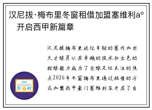 汉尼拔·梅布里冬窗租借加盟塞维利亚开启西甲新篇章 汉尼拔·梅布里冬窗租借加盟塞维利亚开启西甲新篇章