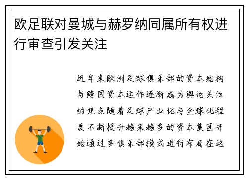 欧足联对曼城与赫罗纳同属所有权进行审查引发关注 欧足联对曼城与赫罗纳同属所有权进行审查引发关注