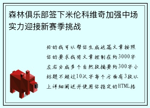森林俱乐部签下米伦科维奇加强中场实力迎接新赛季挑战