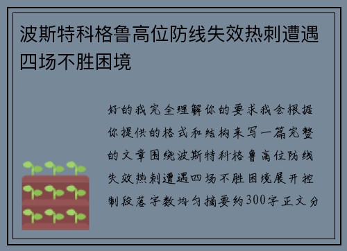 波斯特科格鲁高位防线失效热刺遭遇四场不胜困境 波斯特科格鲁高位防线失效热刺遭遇四场不胜困境