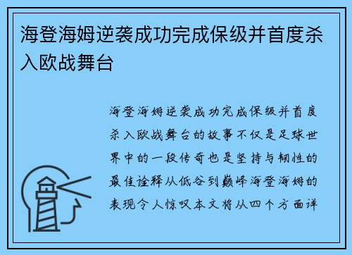 海登海姆逆袭成功完成保级并首度杀入欧战舞台 海登海姆逆袭成功完成保级并首度杀入欧战舞台