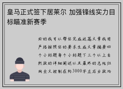 皇马正式签下居莱尔 加强锋线实力目标瞄准新赛季 皇马正式签下居莱尔 加强锋线实力目标瞄准新赛季