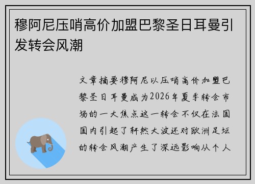 穆阿尼压哨高价加盟巴黎圣日耳曼引发转会风潮