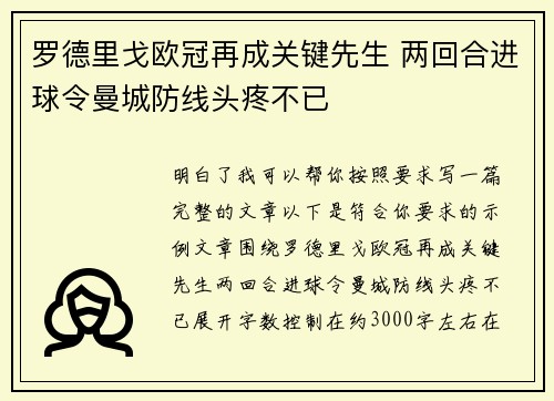 罗德里戈欧冠再成关键先生 两回合进球令曼城防线头疼不已