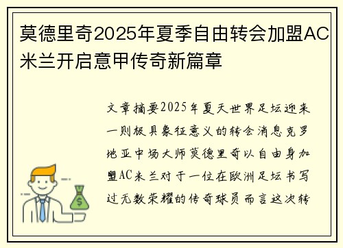 莫德里奇2025年夏季自由转会加盟AC米兰开启意甲传奇新篇章