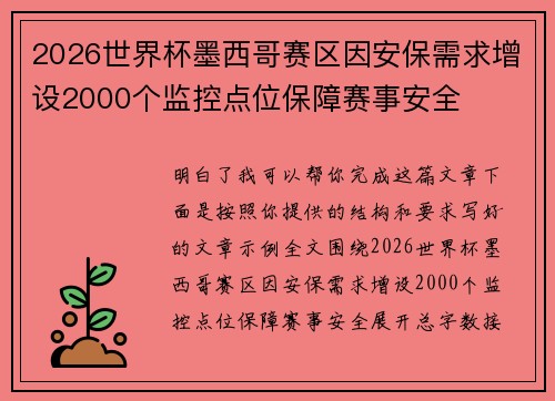 2026世界杯墨西哥赛区因安保需求增设2000个监控点位保障赛事安全