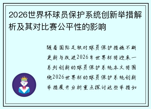 2026世界杯球员保护系统创新举措解析及其对比赛公平性的影响