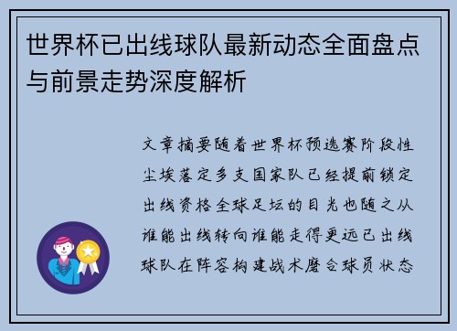 世界杯已出线球队最新动态全面盘点与前景走势深度解析