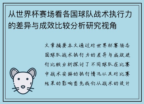 从世界杯赛场看各国球队战术执行力的差异与成效比较分析研究视角 从世界杯赛场看各国球队战术执行力的差异与成效比较分析研究视角