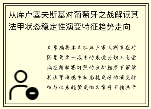 从库卢塞夫斯基对葡萄牙之战解读其法甲状态稳定性演变特征趋势走向 从库卢塞夫斯基对葡萄牙之战解读其法甲状态稳定性演变特征趋势走向