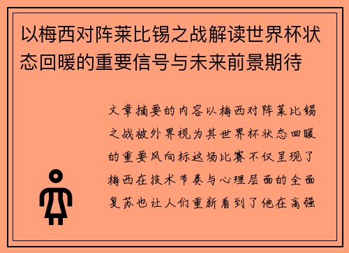以梅西对阵莱比锡之战解读世界杯状态回暖的重要信号与未来前景期待 以梅西对阵莱比锡之战解读世界杯状态回暖的重要信号与未来前景期待