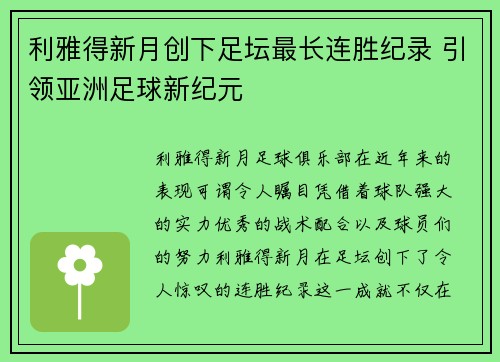 利雅得新月创下足坛最长连胜纪录 引领亚洲足球新纪元 利雅得新月创下足坛最长连胜纪录 引领亚洲足球新纪元