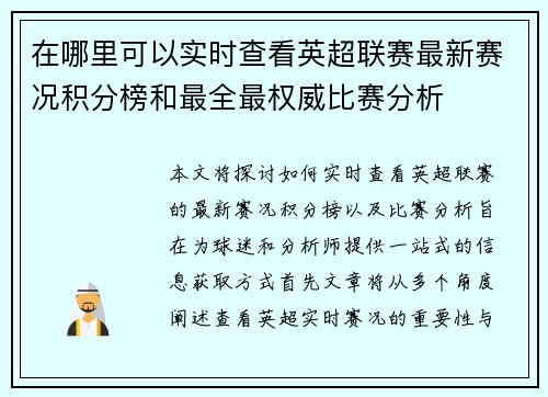 在哪里可以实时查看英超联赛最新赛况积分榜和最全最权威比赛分析 在哪里可以实时查看英超联赛最新赛况积分榜和最全最权威比赛分析