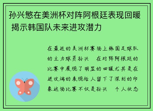 孙兴慜在美洲杯对阵阿根廷表现回暖 揭示韩国队未来进攻潜力