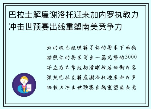 巴拉圭解雇谢洛托迎来加内罗执教力冲击世预赛出线重塑南美竞争力