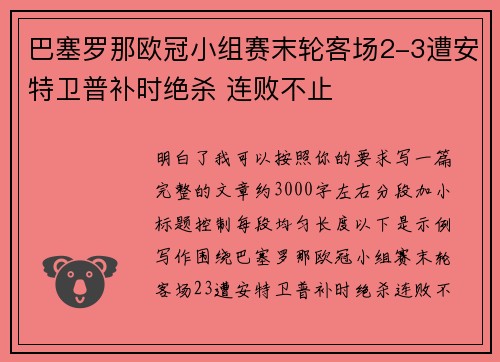 巴塞罗那欧冠小组赛末轮客场2-3遭安特卫普补时绝杀 连败不止 巴塞罗那欧冠小组赛末轮客场2-3遭安特卫普补时绝杀 连败不止