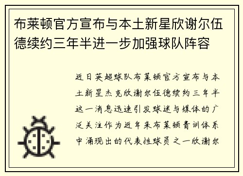 布莱顿官方宣布与本土新星欣谢尔伍德续约三年半进一步加强球队阵容