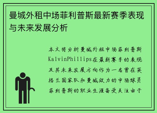 曼城外租中场菲利普斯最新赛季表现与未来发展分析 曼城外租中场菲利普斯最新赛季表现与未来发展分析