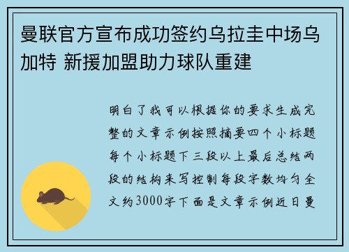 曼联官方宣布成功签约乌拉圭中场乌加特 新援加盟助力球队重建 曼联官方宣布成功签约乌拉圭中场乌加特 新援加盟助力球队重建
