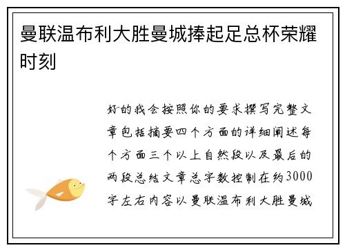 曼联温布利大胜曼城捧起足总杯荣耀时刻 曼联温布利大胜曼城捧起足总杯荣耀时刻