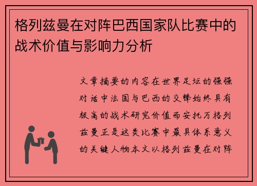 格列兹曼在对阵巴西国家队比赛中的战术价值与影响力分析 格列兹曼在对阵巴西国家队比赛中的战术价值与影响力分析
