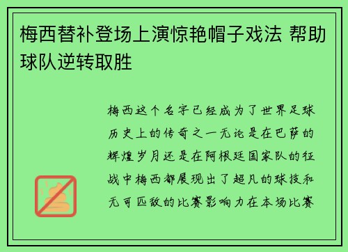 梅西替补登场上演惊艳帽子戏法 帮助球队逆转取胜