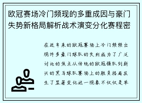 欧冠赛场冷门频现的多重成因与豪门失势新格局解析战术演变分化赛程密集 欧冠赛场冷门频现的多重成因与豪门失势新格局解析战术演变分化赛程密集