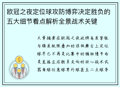 欧冠之夜定位球攻防博弈决定胜负的五大细节看点解析全景战术关键