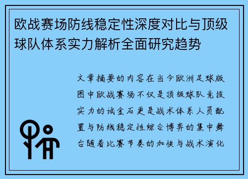 欧战赛场防线稳定性深度对比与顶级球队体系实力解析全面研究趋势