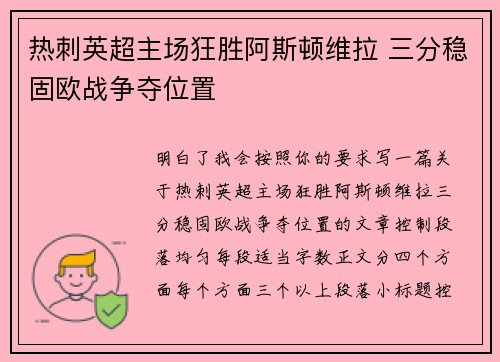 热刺英超主场狂胜阿斯顿维拉 三分稳固欧战争夺位置