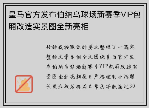 皇马官方发布伯纳乌球场新赛季VIP包厢改造实景图全新亮相 皇马官方发布伯纳乌球场新赛季VIP包厢改造实景图全新亮相