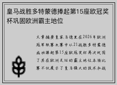 皇马战胜多特蒙德捧起第15座欧冠奖杯巩固欧洲霸主地位 皇马战胜多特蒙德捧起第15座欧冠奖杯巩固欧洲霸主地位