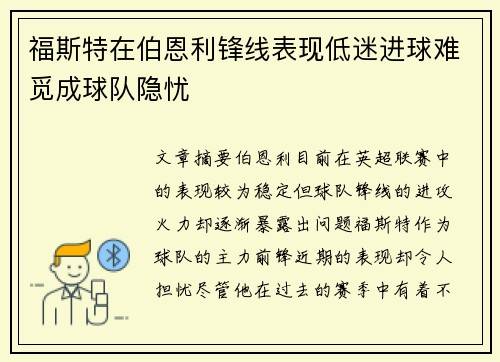 福斯特在伯恩利锋线表现低迷进球难觅成球队隐忧 福斯特在伯恩利锋线表现低迷进球难觅成球队隐忧