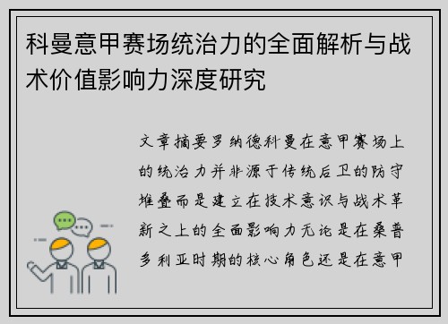 科曼意甲赛场统治力的全面解析与战术价值影响力深度研究 科曼意甲赛场统治力的全面解析与战术价值影响力深度研究
