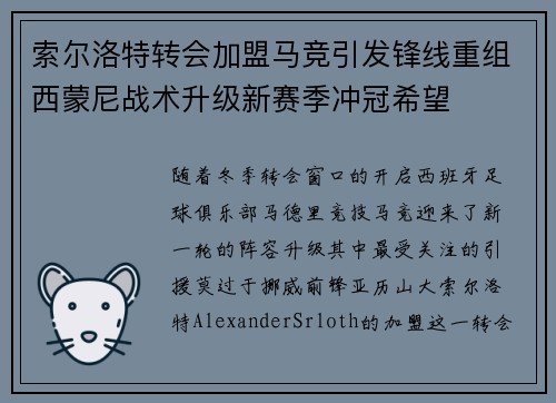 索尔洛特转会加盟马竞引发锋线重组西蒙尼战术升级新赛季冲冠希望