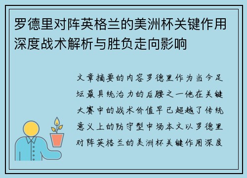 罗德里对阵英格兰的美洲杯关键作用深度战术解析与胜负走向影响 罗德里对阵英格兰的美洲杯关键作用深度战术解析与胜负走向影响