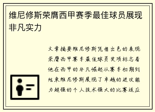维尼修斯荣膺西甲赛季最佳球员展现非凡实力 维尼修斯荣膺西甲赛季最佳球员展现非凡实力