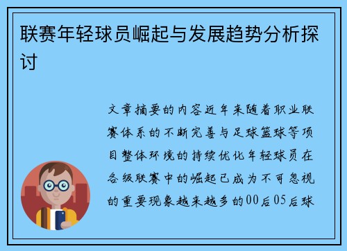 联赛年轻球员崛起与发展趋势分析探讨 联赛年轻球员崛起与发展趋势分析探讨
