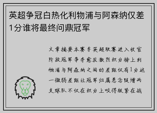 英超争冠白热化利物浦与阿森纳仅差1分谁将最终问鼎冠军 英超争冠白热化利物浦与阿森纳仅差1分谁将最终问鼎冠军