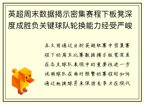 英超周末数据揭示密集赛程下板凳深度成胜负关键球队轮换能力经受严峻考验