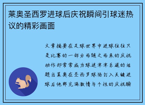 莱奥圣西罗进球后庆祝瞬间引球迷热议的精彩画面 莱奥圣西罗进球后庆祝瞬间引球迷热议的精彩画面