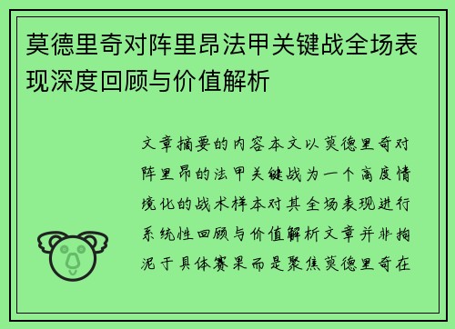 莫德里奇对阵里昂法甲关键战全场表现深度回顾与价值解析