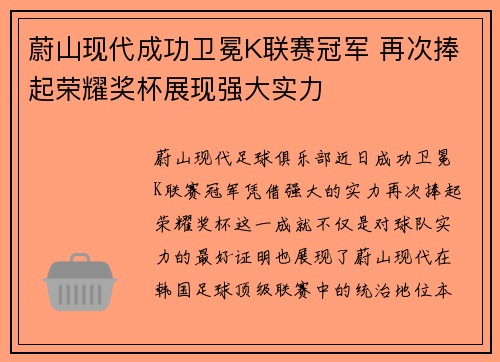 蔚山现代成功卫冕K联赛冠军 再次捧起荣耀奖杯展现强大实力