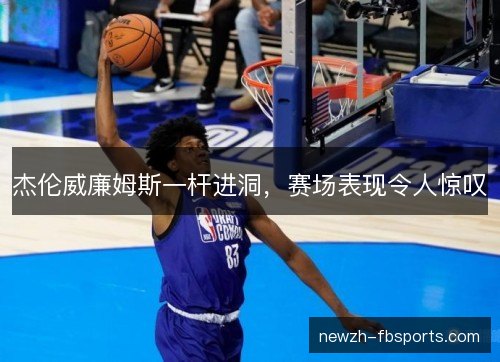 杰伦威廉姆斯一杆进洞,赛场表现令人惊叹 杰伦威廉姆斯一杆进洞,赛场表现令人惊叹